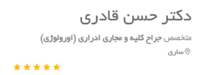 نظر کاربر دکتریاب (دکتر حسن قادری)