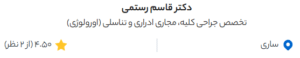 نظر کاربر دکتردکتر (دکتر قاسم رستمی)