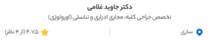 نظر کاربر دکتردکتر (دکتر جاوید غلامی)