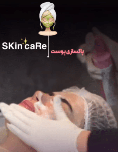 نمونه پاکسازی پوست کلینیک زیبایی دانژه
