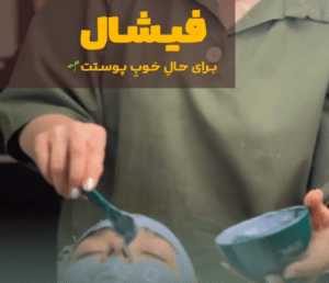 نمونه پاکسازی پوست کلینیک زیبایی فلورا