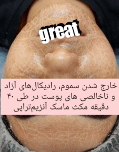 نمونه پاکسازی پوست کلینیک زیبایی رزگلد