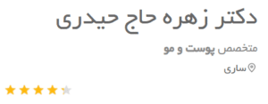 نظر کاربر دکتریاب (دکتر زهره حاج حیدری)