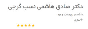 نظر کاربر دکتریاب (دکتر صادق هاشمی نسب)