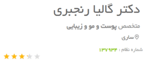 نظر کاربر دکتریاب (دکتر گالیا رنجبر)