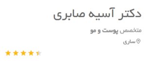نظر کاربر دکتریاب (دکتر آسیه صابری)