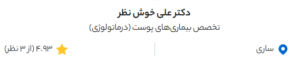 نظر کاربر دکتردکتر (دکتر علی خوش نظر)