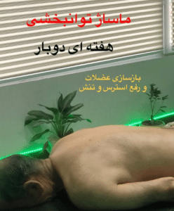 نمونه ماساژ مرکز حیاتی