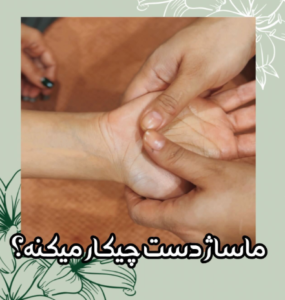 نمونه ماساژ مرکز مریم چمن سرا