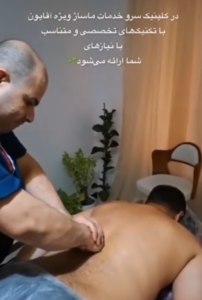 نمونه ماساژ مرکز علی سهاله