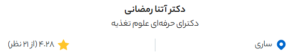 نظر کاربر دکتردکتر (دکتر آتنا رمضانی)