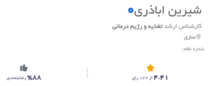 نظر کاربر دکتریاب (دکتر شیرین اباذری)
