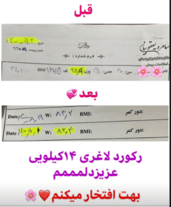 نمونه لاغری با رژیم دکتر سامره یعقوبیان