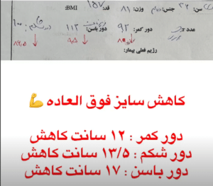 نمونه لاغری با رژیم دکتر سامره یعقوبیان