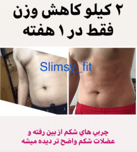 نمونه کاهش وزن با رژیم لاغری آرزو خسروی