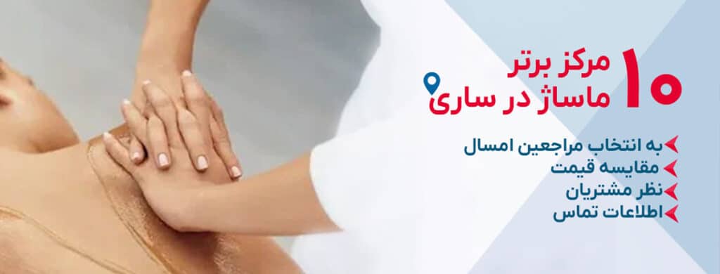 بهترین مرکز ماساژ ساری