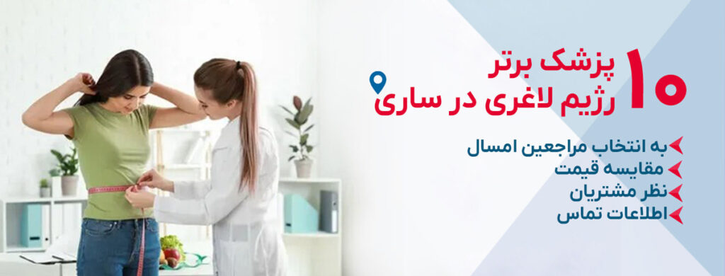 بهترین دکتر رژیم لاغری در ساری